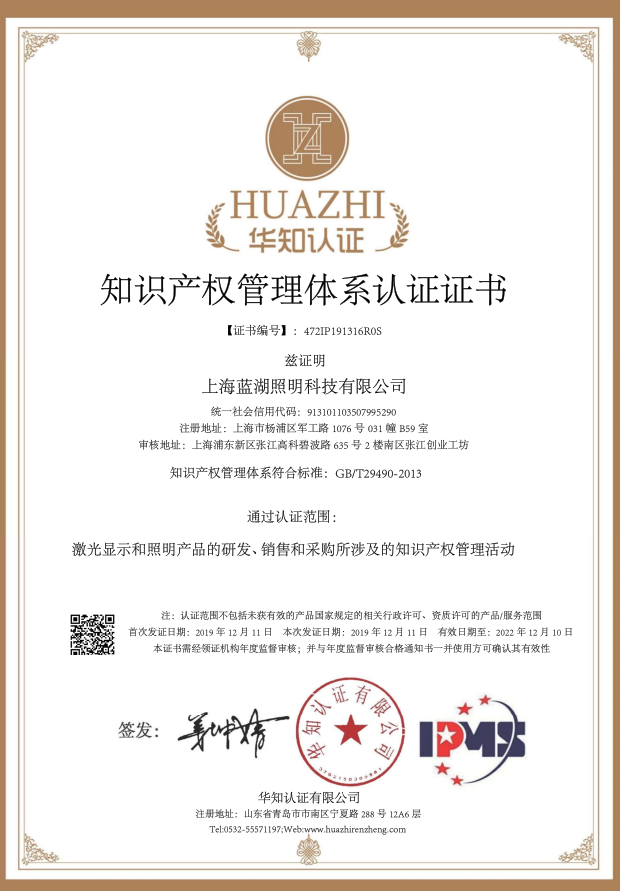 藍(lán)湖(hú)通(tōng)過知(zhī)識産權管理(lǐ)體(tǐ)系認證