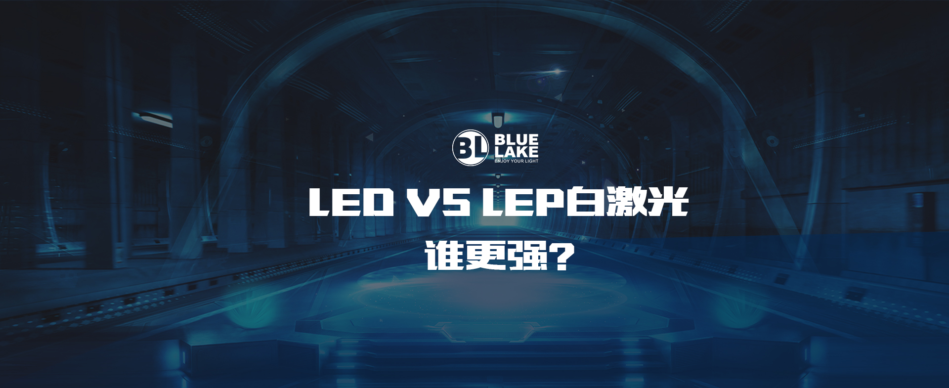 LED VS LEP白(bái)激光(guāng)，誰更強？