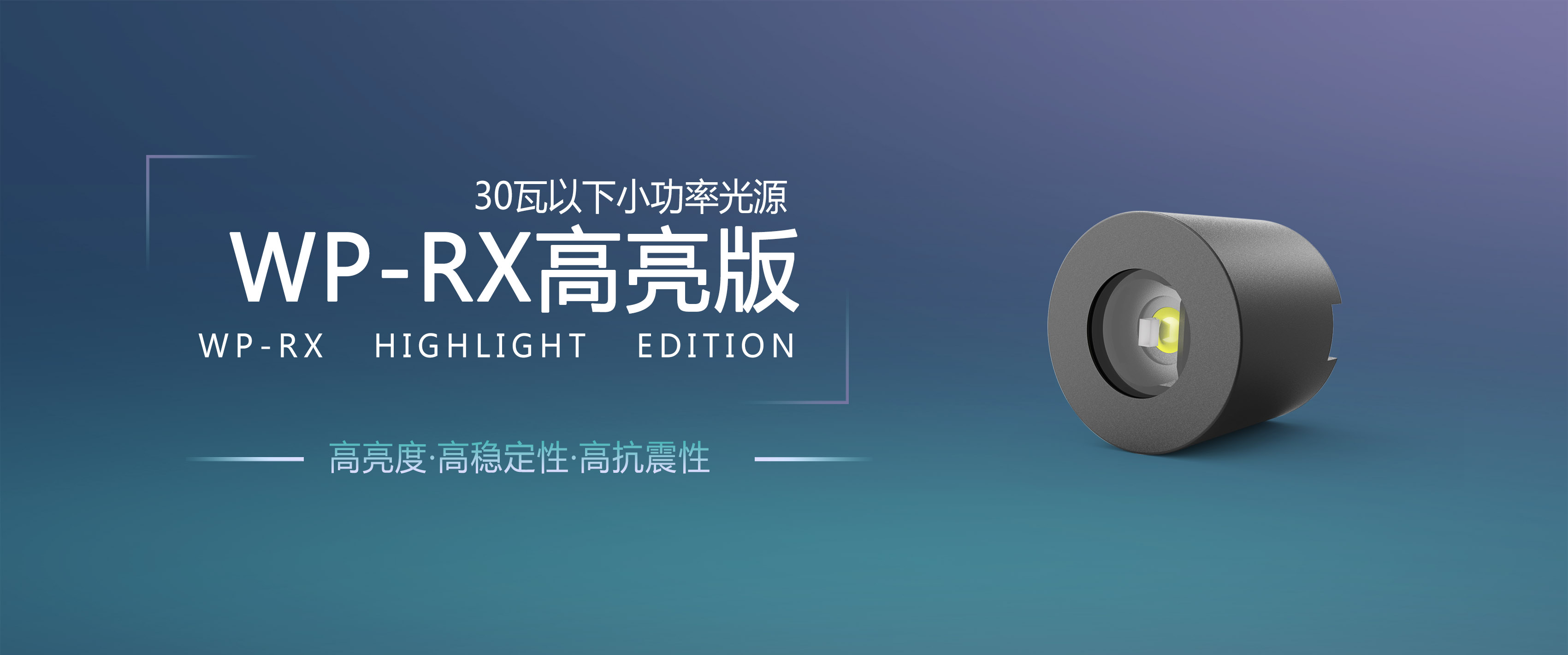 WP-RX再度迎來(lái)升級，重磅推出RX高(gāo)亮(liàng)版