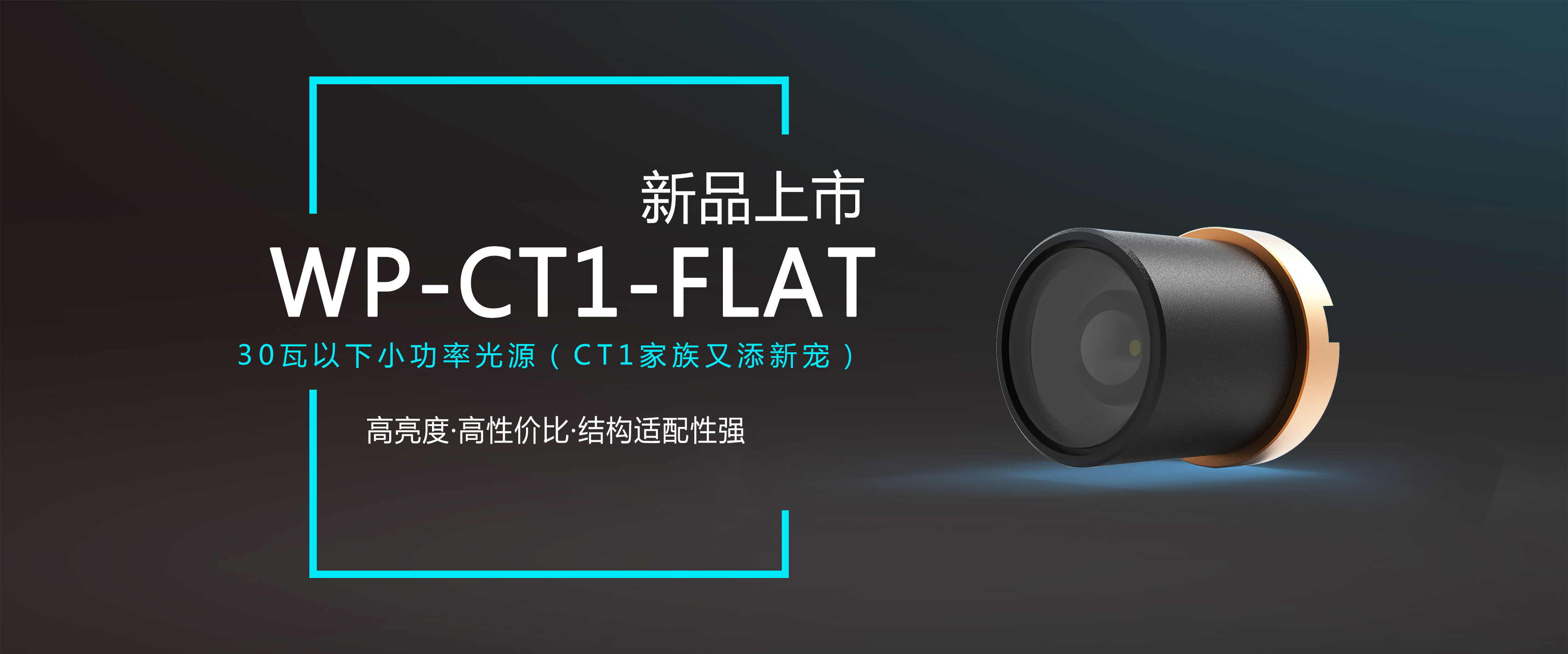 可(kě)以表面貼裝的(de)白(bái)激光(guāng)光(guāng)源 | WP-CT1-Flat