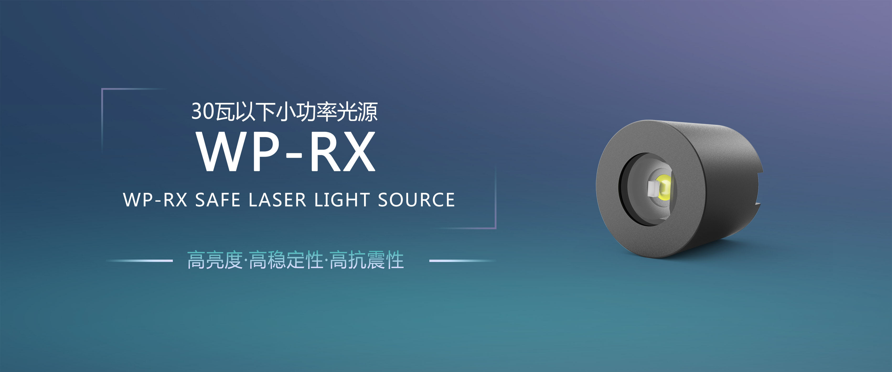 安全的(de)激光(guāng)光(guāng)源WP-RX