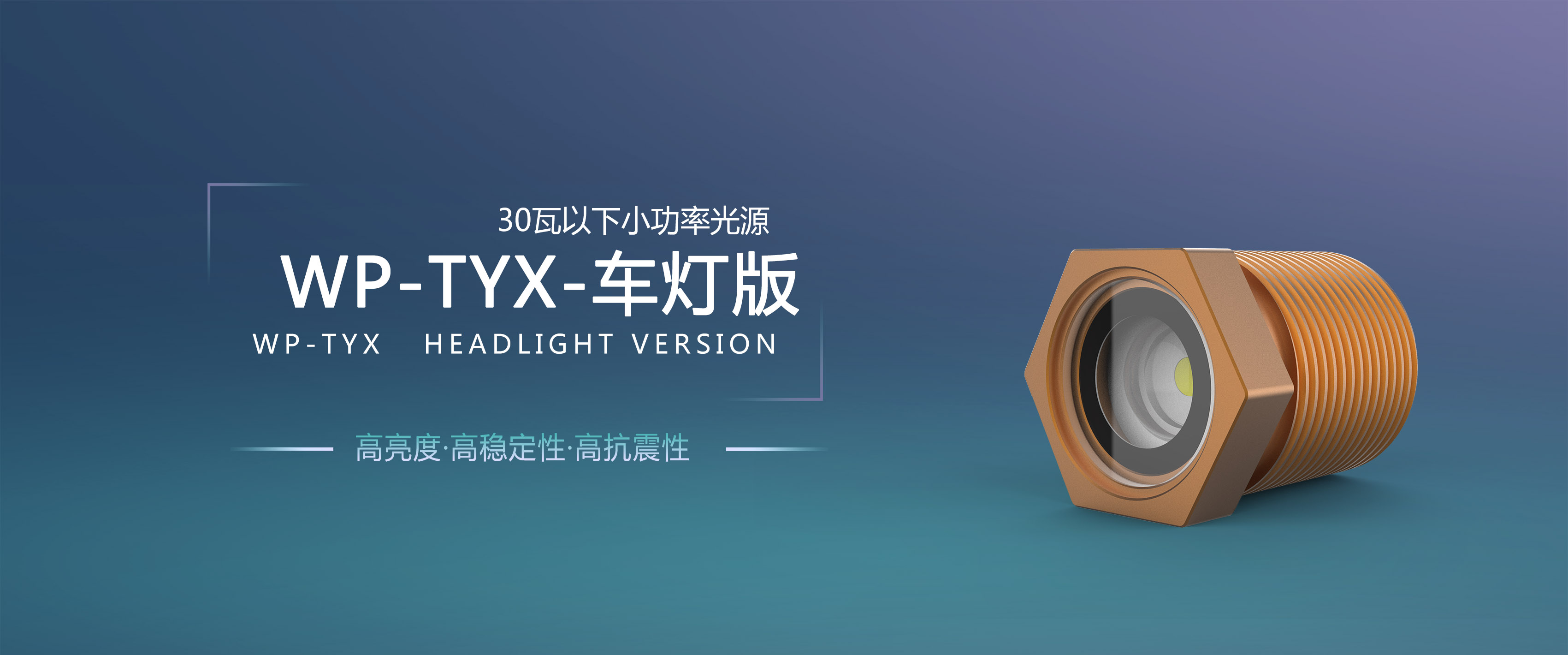 老(lǎo)司機(jī)的(de)選擇 | WP-TYX-車(chē)燈版