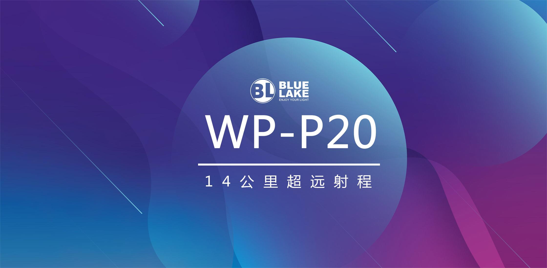 破防了(le)！！！14公裡(lǐ)射程WP-P20